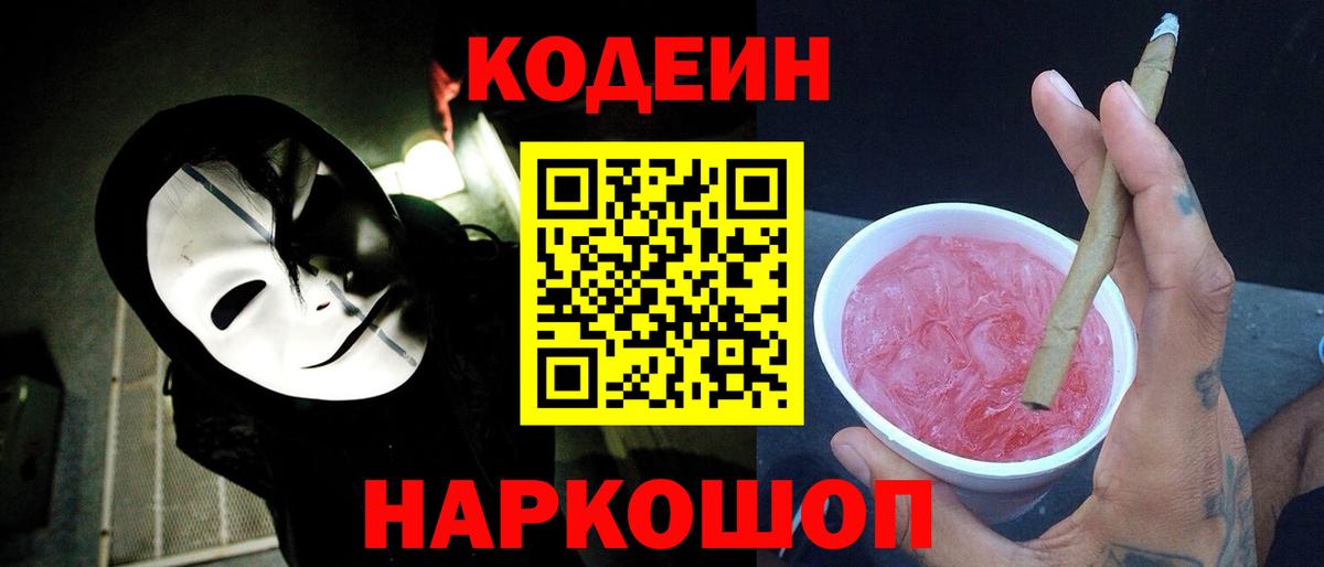 Татарск  Кодеиновый сироп Lean напиток Lean (лин)  Вход с VPN  Кодеин Purple Drank 